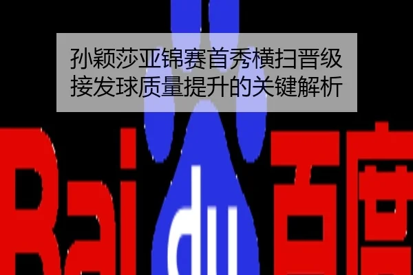孙颖莎亚锦赛首秀横扫晋级 接发球质量提升的关键解析（c7）