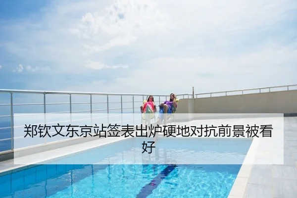 郑钦文东京站签表出炉硬地对抗前景被看好（c7）